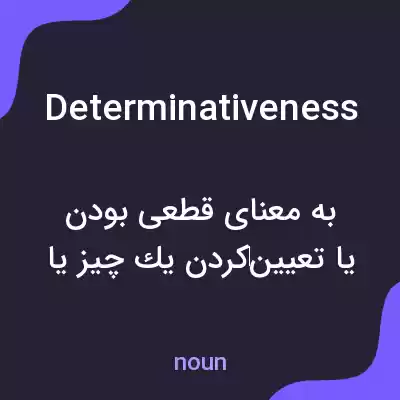 معنی determinativeness به فارسی