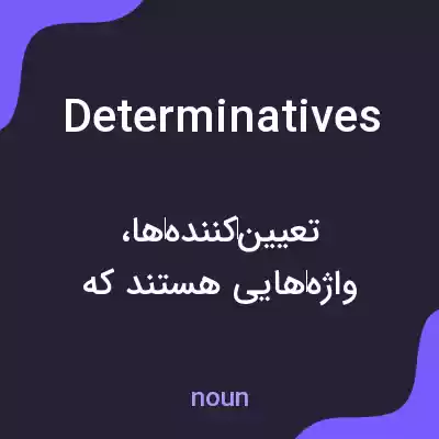 معنی determinatives به فارسی معنی determinatives به فارسی