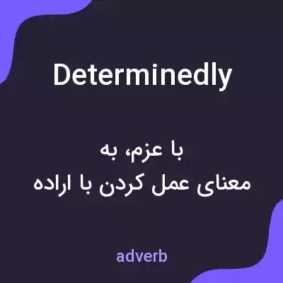معنی determinedly به فارسی معنی determinedly به فارسی