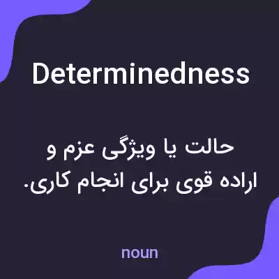 معنی determinedness به فارسی معنی determinedness به فارسی