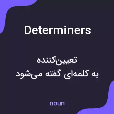 معنی determiners به فارسی معنی determiners به فارسی