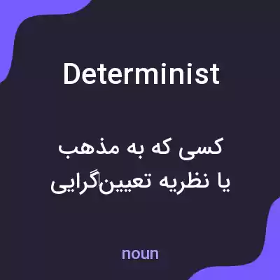 معنی determinist به فارسی معنی determinist به فارسی