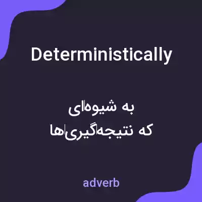 معنی deterministically به فارسی معنی deterministically به فارسی