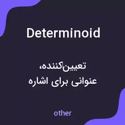 معنی determinoid به فارسی معنی determinoid به فارسی