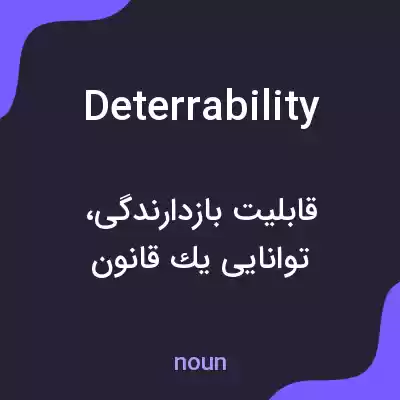 معنی deterrability به فارسی معنی deterrability به فارسی