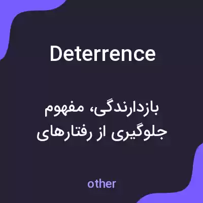 معنی deterrence به فارسی معنی deterrence به فارسی