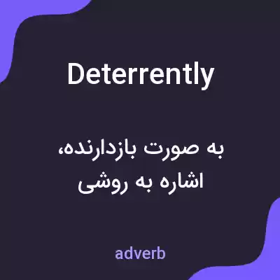 معنی deterrently به فارسی معنی deterrently به فارسی