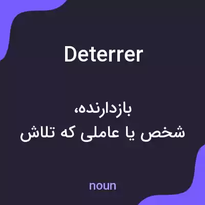 معنی deterrer به فارسی معنی deterrer به فارسی