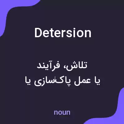 معنی detersion به فارسی معنی detersion به فارسی