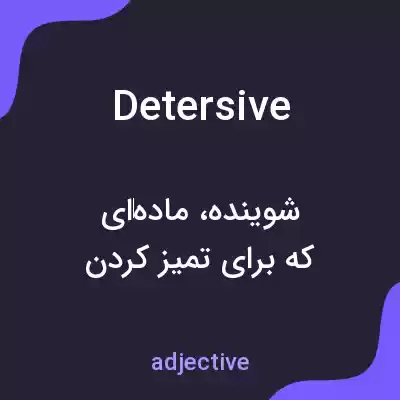 معنی detersive به فارسی معنی detersive به فارسی