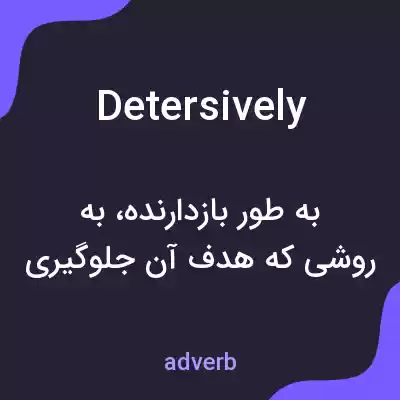 معنی detersively به فارسی معنی detersively به فارسی