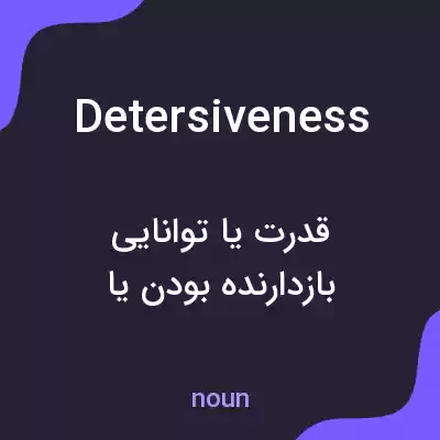 معنی detersiveness به فارسی