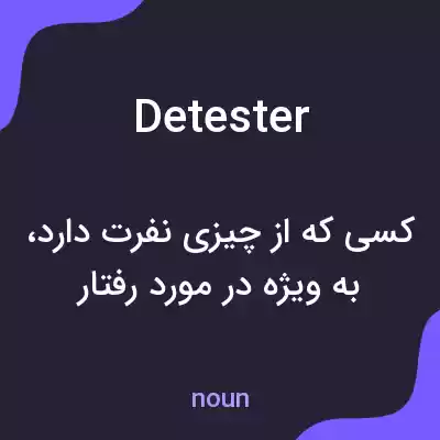 معنی detester به فارسی معنی detester به فارسی
