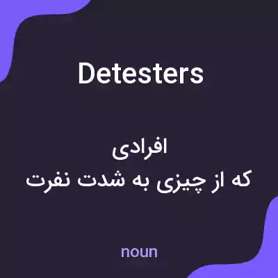 معنی detesters به فارسی معنی detesters به فارسی