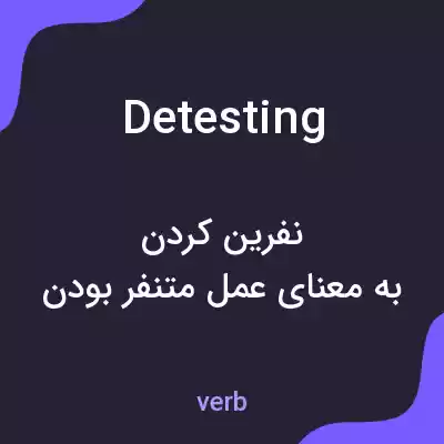 معنی detesting به فارسی معنی detesting به فارسی