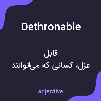 معنی dethronable به فارسی