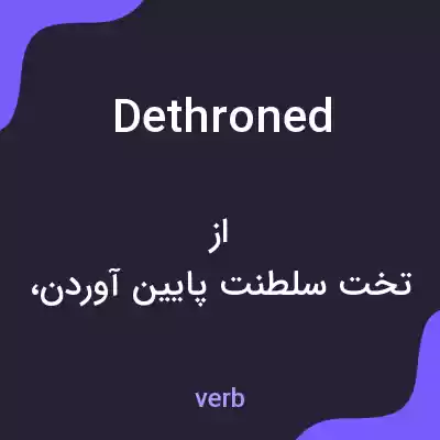 معنی dethroned به فارسی معنی dethroned به فارسی