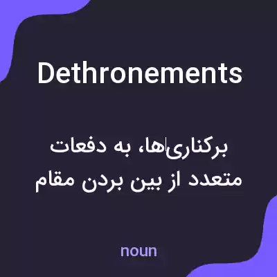 معنی dethronements به فارسی معنی dethronements به فارسی