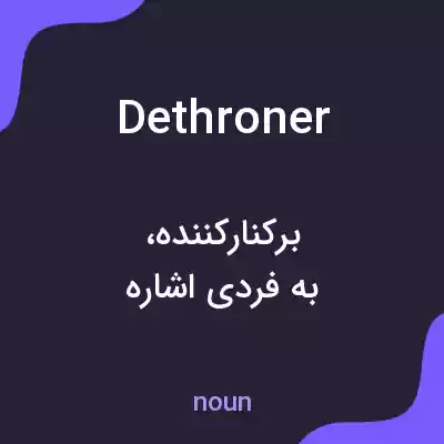 معنی dethroner به فارسی معنی dethroner به فارسی