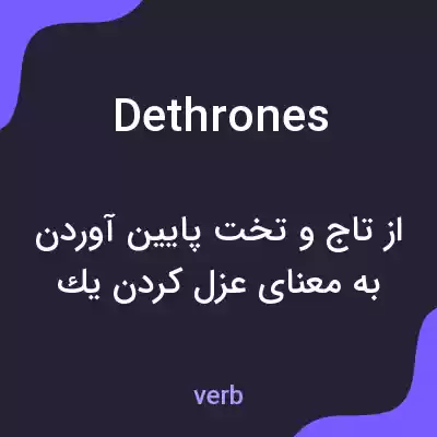 معنی dethrones به فارسی معنی dethrones به فارسی