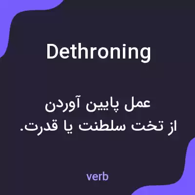 معنی dethroning به فارسی معنی dethroning به فارسی