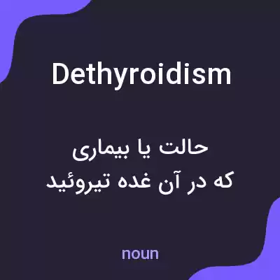 معنی dethyroidism به فارسی معنی dethyroidism به فارسی