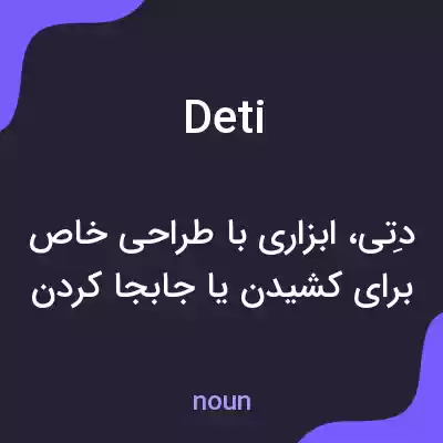 معنی deti به فارسی