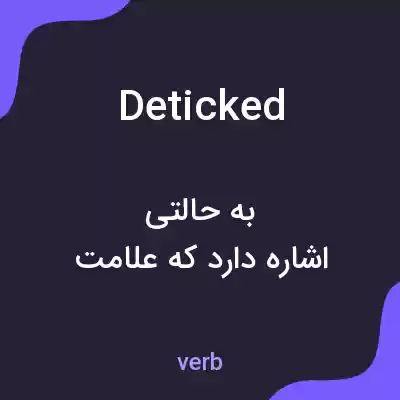 معنی deticked به فارسی معنی deticked به فارسی