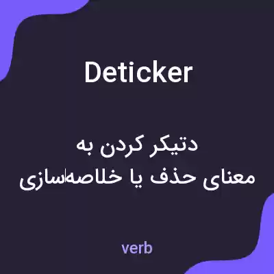 معنی deticker به فارسی