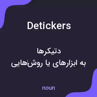 معنی detickers به فارسی معنی detickers به فارسی