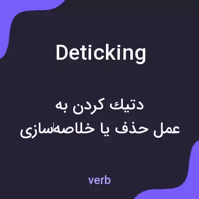 معنی deticking به فارسی معنی deticking به فارسی