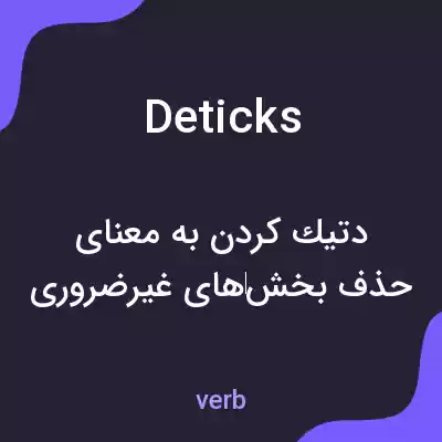 معنی deticks به فارسی معنی deticks به فارسی