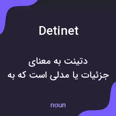 معنی detinet به فارسی معنی detinet به فارسی