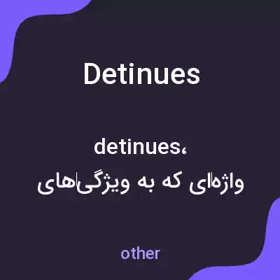 معنی detinues به فارسی