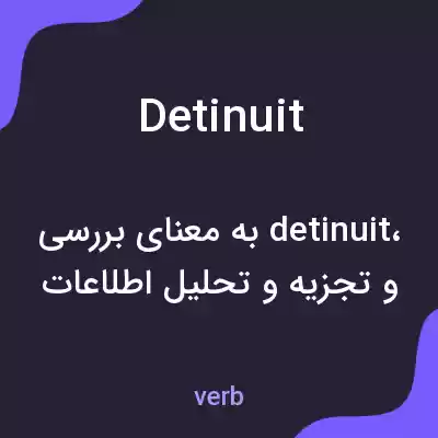 معنی detinuit به فارسی