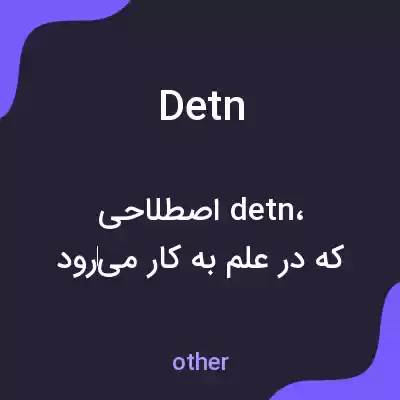 معنی detn به فارسی معنی detn به فارسی