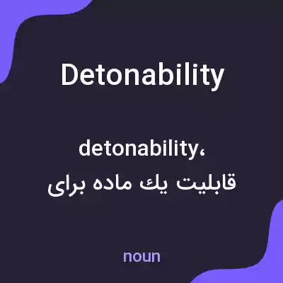 معنی detonability به فارسی معنی detonability به فارسی