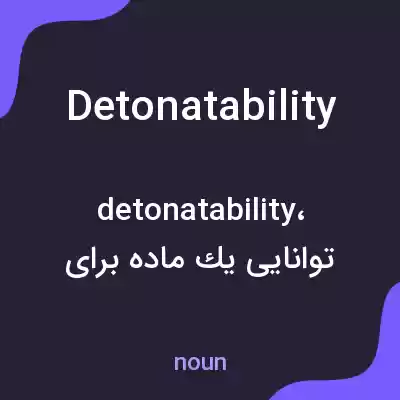 معنی detonatability به فارسی معنی detonatability به فارسی
