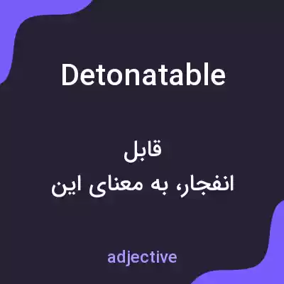 معنی detonatable به فارسی معنی detonatable به فارسی