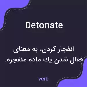 معنی detonate به فارسی معنی detonate به فارسی