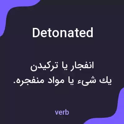 معنی detonated به فارسی معنی detonated به فارسی