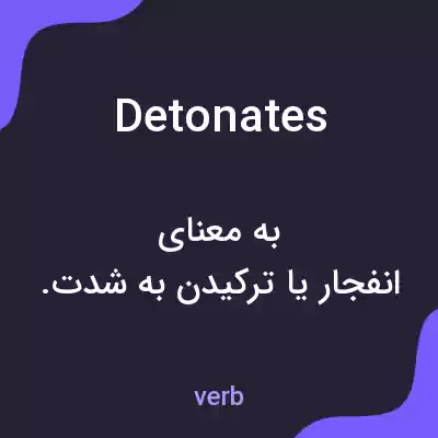 معنی detonates به فارسی معنی detonates به فارسی