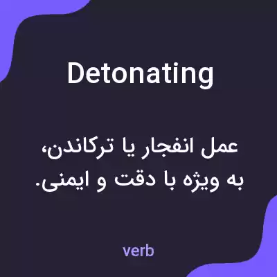 معنی detonating به فارسی معنی detonating به فارسی