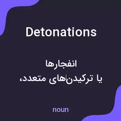 معنی detonations به فارسی معنی detonations به فارسی