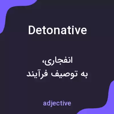 معنی detonative به فارسی معنی detonative به فارسی