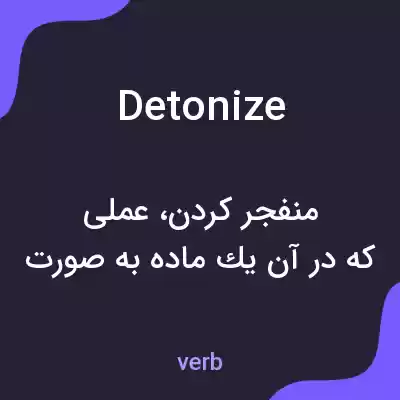 معنی detonize به فارسی معنی detonize به فارسی