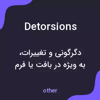 معنی detorsions به فارسی معنی detorsions به فارسی