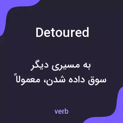 معنی detoured به فارسی معنی detoured به فارسی