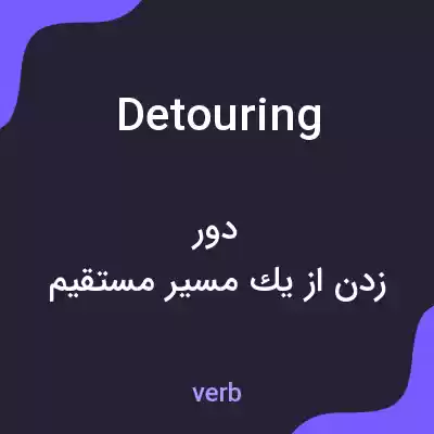 معنی detouring به فارسی معنی detouring به فارسی