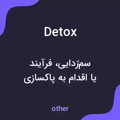 معنی detox به فارسی